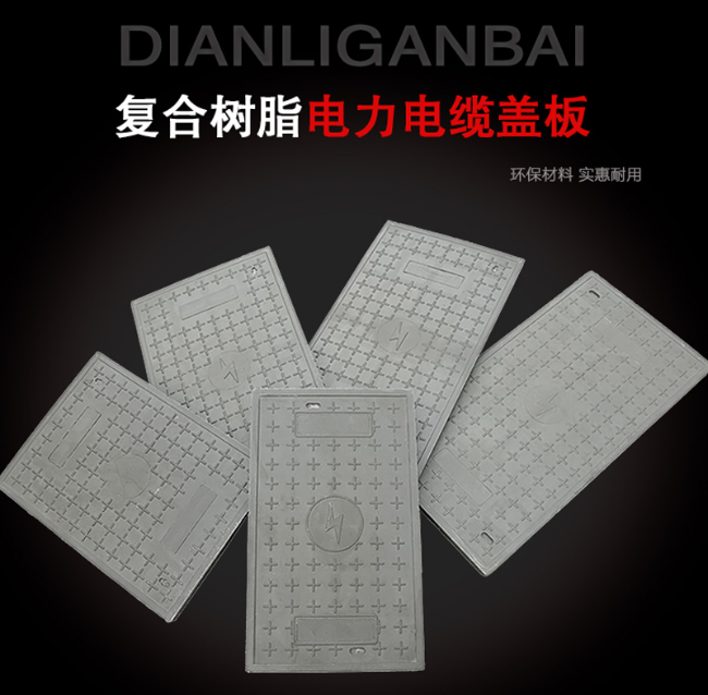 红旗树脂复合电力盖板展示